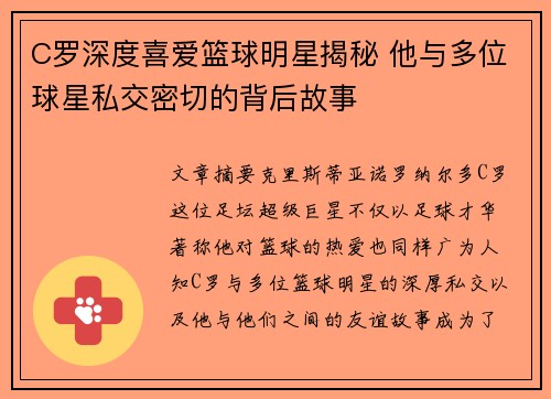 C罗深度喜爱篮球明星揭秘 他与多位球星私交密切的背后故事