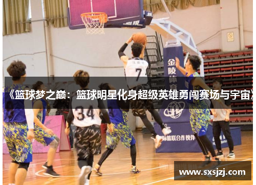 《篮球梦之巅：篮球明星化身超级英雄勇闯赛场与宇宙》