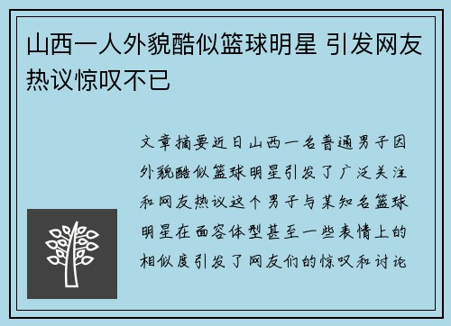 山西一人外貌酷似篮球明星 引发网友热议惊叹不已