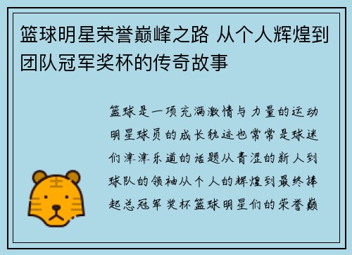 篮球明星荣誉巅峰之路 从个人辉煌到团队冠军奖杯的传奇故事