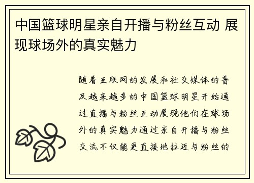 中国篮球明星亲自开播与粉丝互动 展现球场外的真实魅力