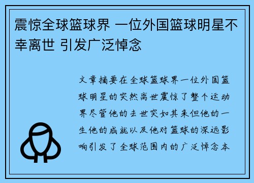 震惊全球篮球界 一位外国篮球明星不幸离世 引发广泛悼念