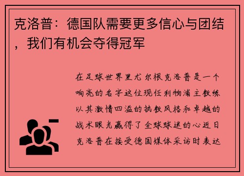 克洛普：德国队需要更多信心与团结，我们有机会夺得冠军