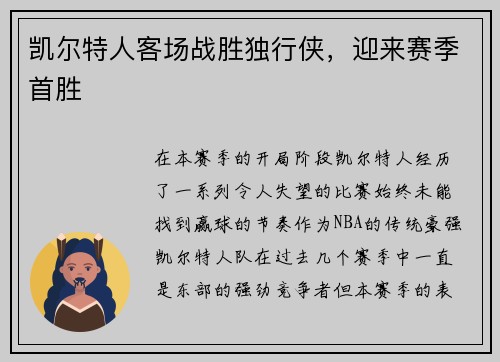 凯尔特人客场战胜独行侠，迎来赛季首胜