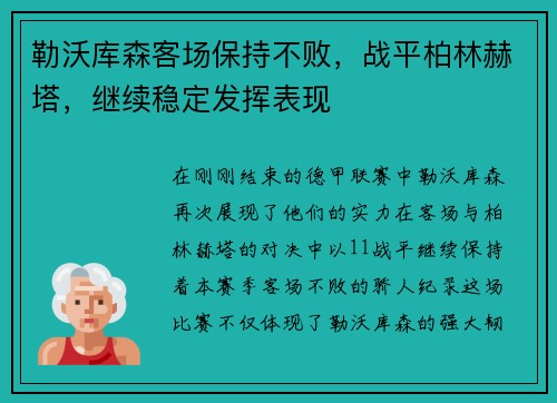 勒沃库森客场保持不败，战平柏林赫塔，继续稳定发挥表现