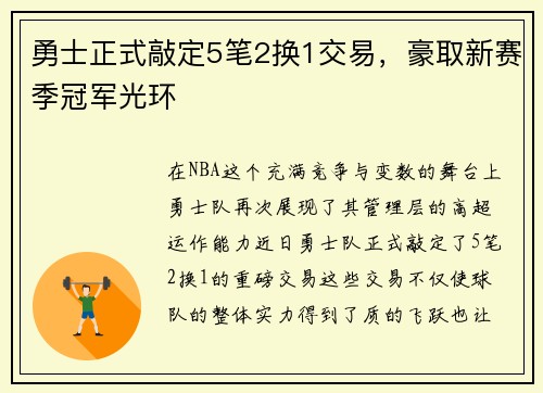 勇士正式敲定5笔2换1交易，豪取新赛季冠军光环