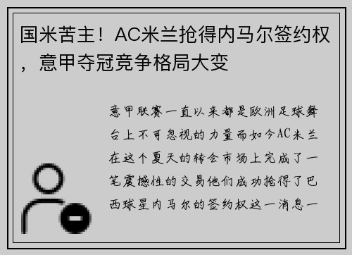 国米苦主！AC米兰抢得内马尔签约权，意甲夺冠竞争格局大变