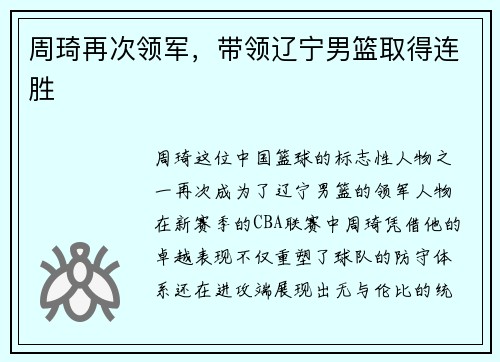 周琦再次领军，带领辽宁男篮取得连胜