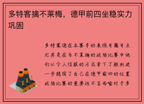 多特客擒不莱梅，德甲前四坐稳实力巩固