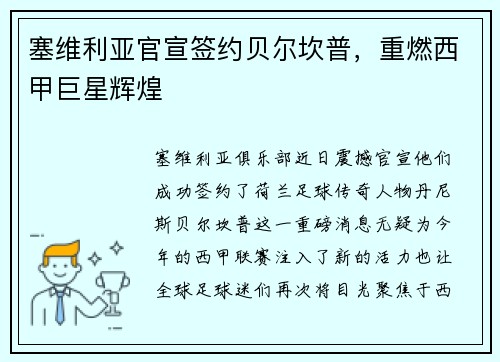 塞维利亚官宣签约贝尔坎普，重燃西甲巨星辉煌