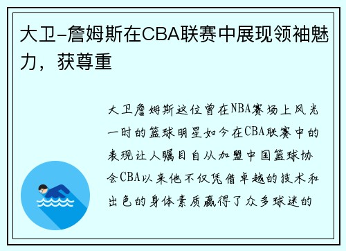 大卫-詹姆斯在CBA联赛中展现领袖魅力，获尊重