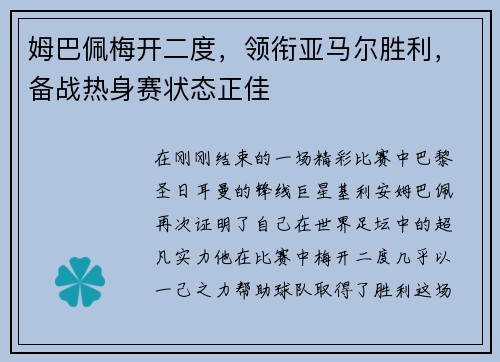 姆巴佩梅开二度，领衔亚马尔胜利，备战热身赛状态正佳