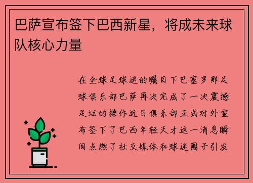 巴萨宣布签下巴西新星，将成未来球队核心力量