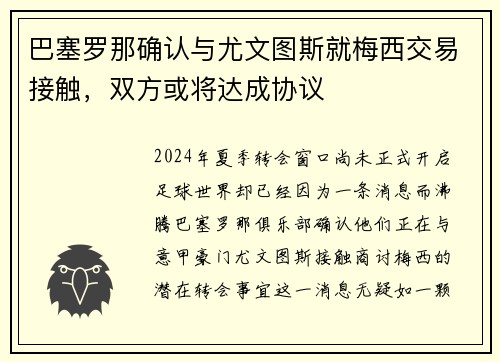 巴塞罗那确认与尤文图斯就梅西交易接触，双方或将达成协议