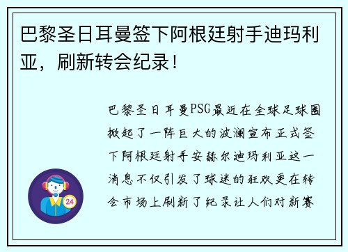 巴黎圣日耳曼签下阿根廷射手迪玛利亚，刷新转会纪录！