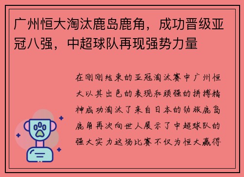 广州恒大淘汰鹿岛鹿角，成功晋级亚冠八强，中超球队再现强势力量