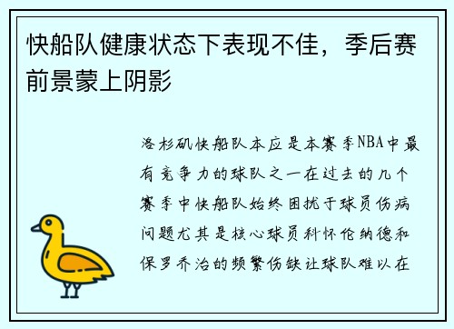 快船队健康状态下表现不佳，季后赛前景蒙上阴影