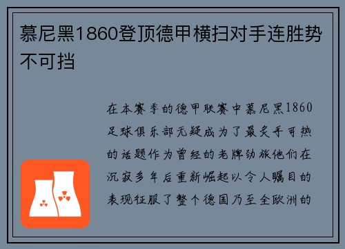 慕尼黑1860登顶德甲横扫对手连胜势不可挡