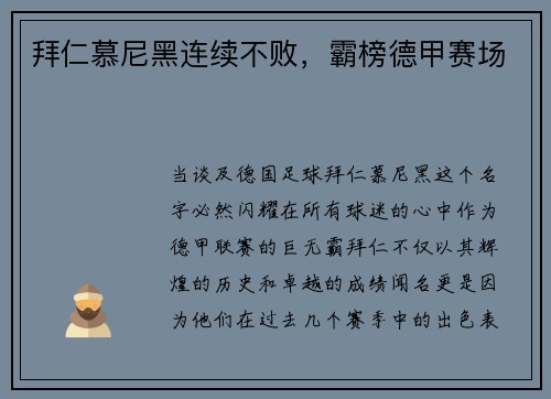 拜仁慕尼黑连续不败，霸榜德甲赛场