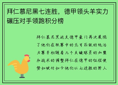 拜仁慕尼黑七连胜，德甲领头羊实力碾压对手领跑积分榜