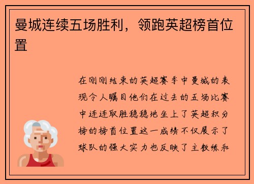 曼城连续五场胜利，领跑英超榜首位置