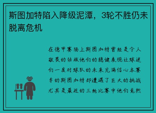 斯图加特陷入降级泥潭，3轮不胜仍未脱离危机