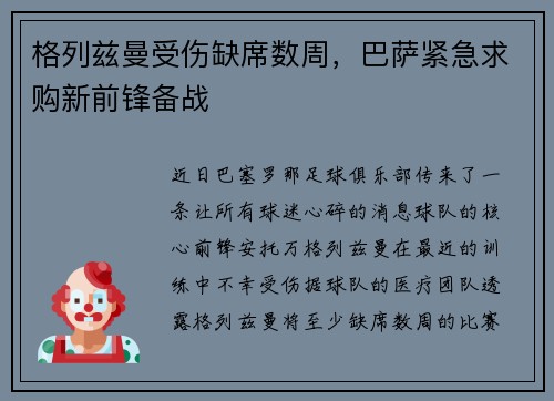 格列兹曼受伤缺席数周，巴萨紧急求购新前锋备战