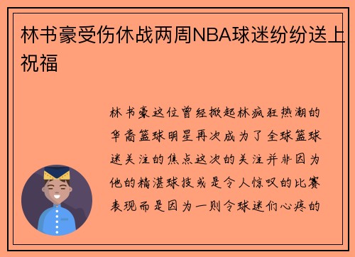 林书豪受伤休战两周NBA球迷纷纷送上祝福