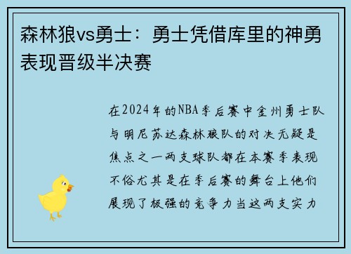 森林狼vs勇士：勇士凭借库里的神勇表现晋级半决赛