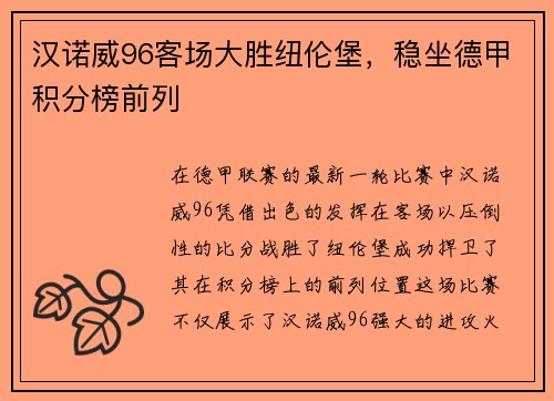 汉诺威96客场大胜纽伦堡，稳坐德甲积分榜前列