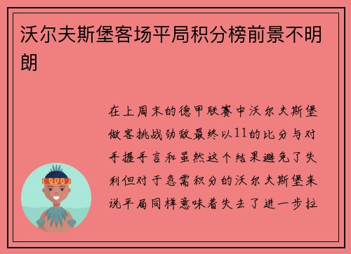 沃尔夫斯堡客场平局积分榜前景不明朗