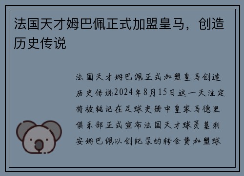 法国天才姆巴佩正式加盟皇马，创造历史传说