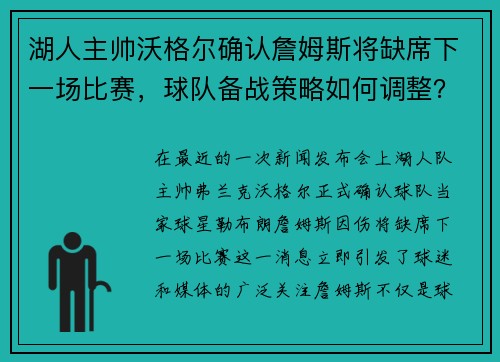 湖人主帅沃格尔确认詹姆斯将缺席下一场比赛，球队备战策略如何调整？