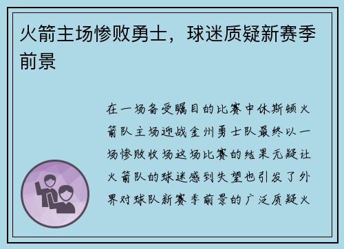 火箭主场惨败勇士，球迷质疑新赛季前景