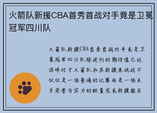 火箭队新援CBA首秀首战对手竟是卫冕冠军四川队
