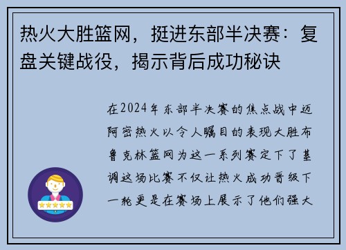 热火大胜篮网，挺进东部半决赛：复盘关键战役，揭示背后成功秘诀
