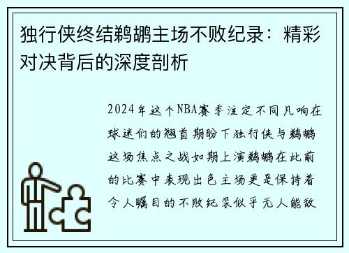 独行侠终结鹈鹕主场不败纪录：精彩对决背后的深度剖析