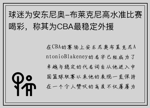 球迷为安东尼奥-布莱克尼高水准比赛喝彩，称其为CBA最稳定外援