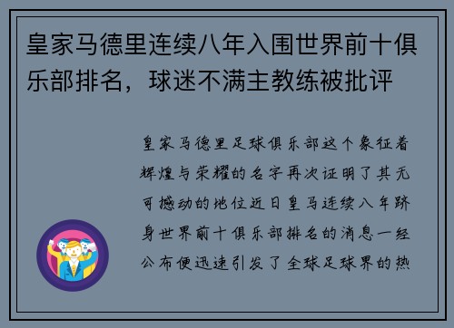 皇家马德里连续八年入围世界前十俱乐部排名，球迷不满主教练被批评