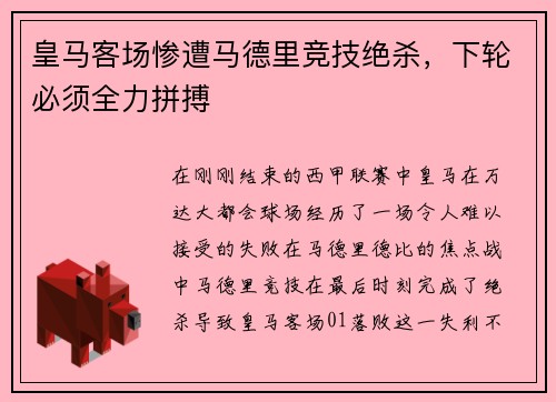 皇马客场惨遭马德里竞技绝杀，下轮必须全力拼搏