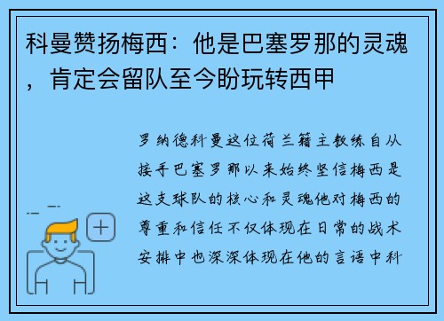 科曼赞扬梅西：他是巴塞罗那的灵魂，肯定会留队至今盼玩转西甲
