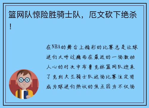 篮网队惊险胜骑士队，厄文砍下绝杀！