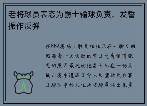 老将球员表态为爵士输球负责，发誓振作反弹