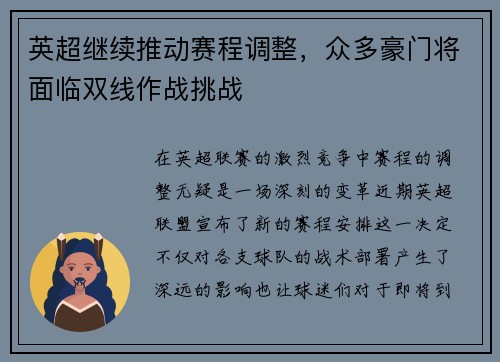 英超继续推动赛程调整，众多豪门将面临双线作战挑战