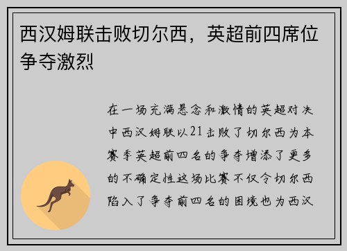 西汉姆联击败切尔西，英超前四席位争夺激烈