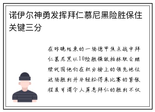 诺伊尔神勇发挥拜仁慕尼黑险胜保住关键三分