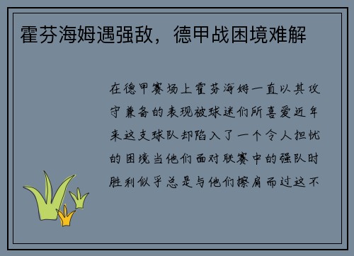 霍芬海姆遇强敌，德甲战困境难解