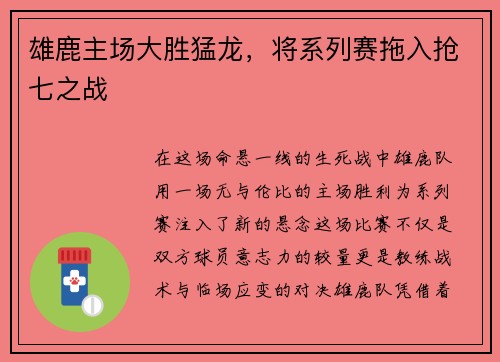 雄鹿主场大胜猛龙，将系列赛拖入抢七之战