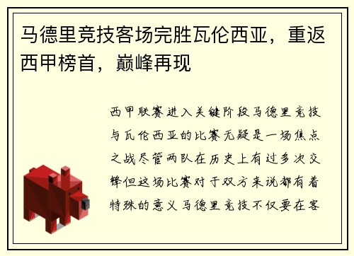马德里竞技客场完胜瓦伦西亚，重返西甲榜首，巅峰再现