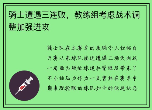骑士遭遇三连败，教练组考虑战术调整加强进攻